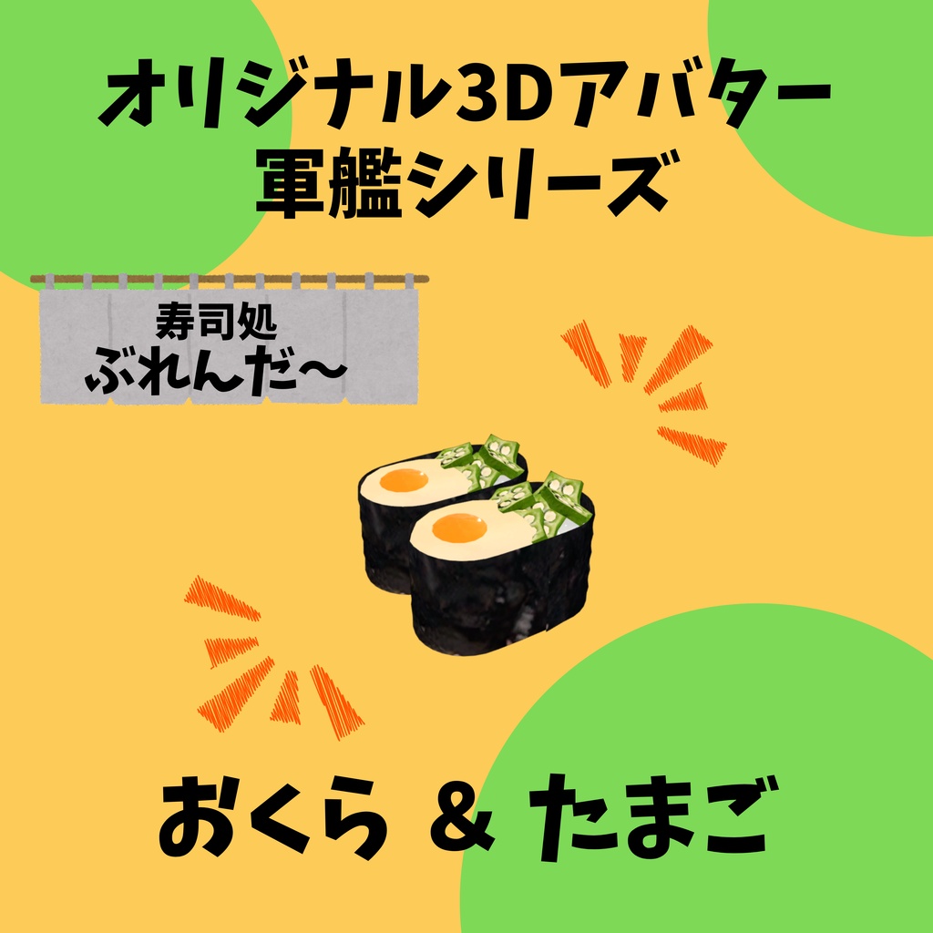 無料版あり!! オリジナル3Dアバター 軍艦 いくら Quest版あり!