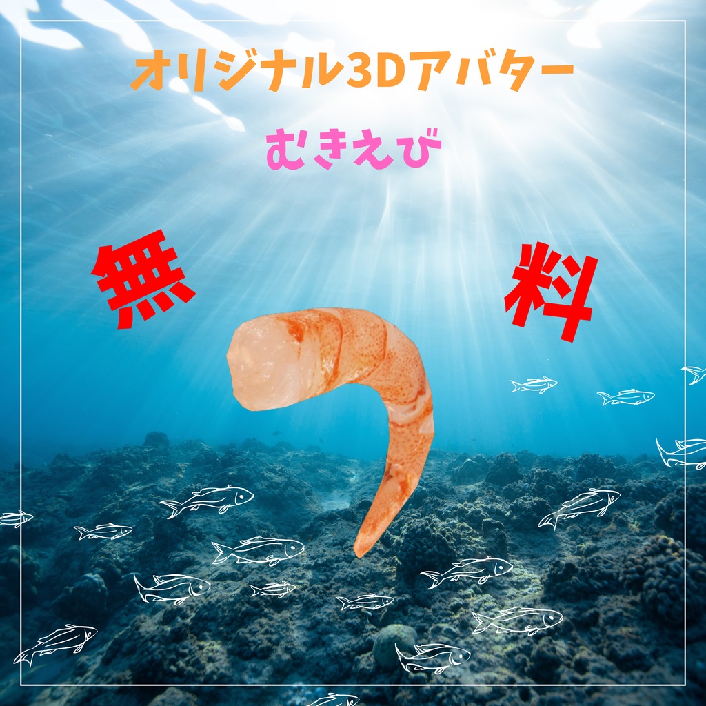 無料！　オリジナル3Dアバター　むきえび　Quest版あり