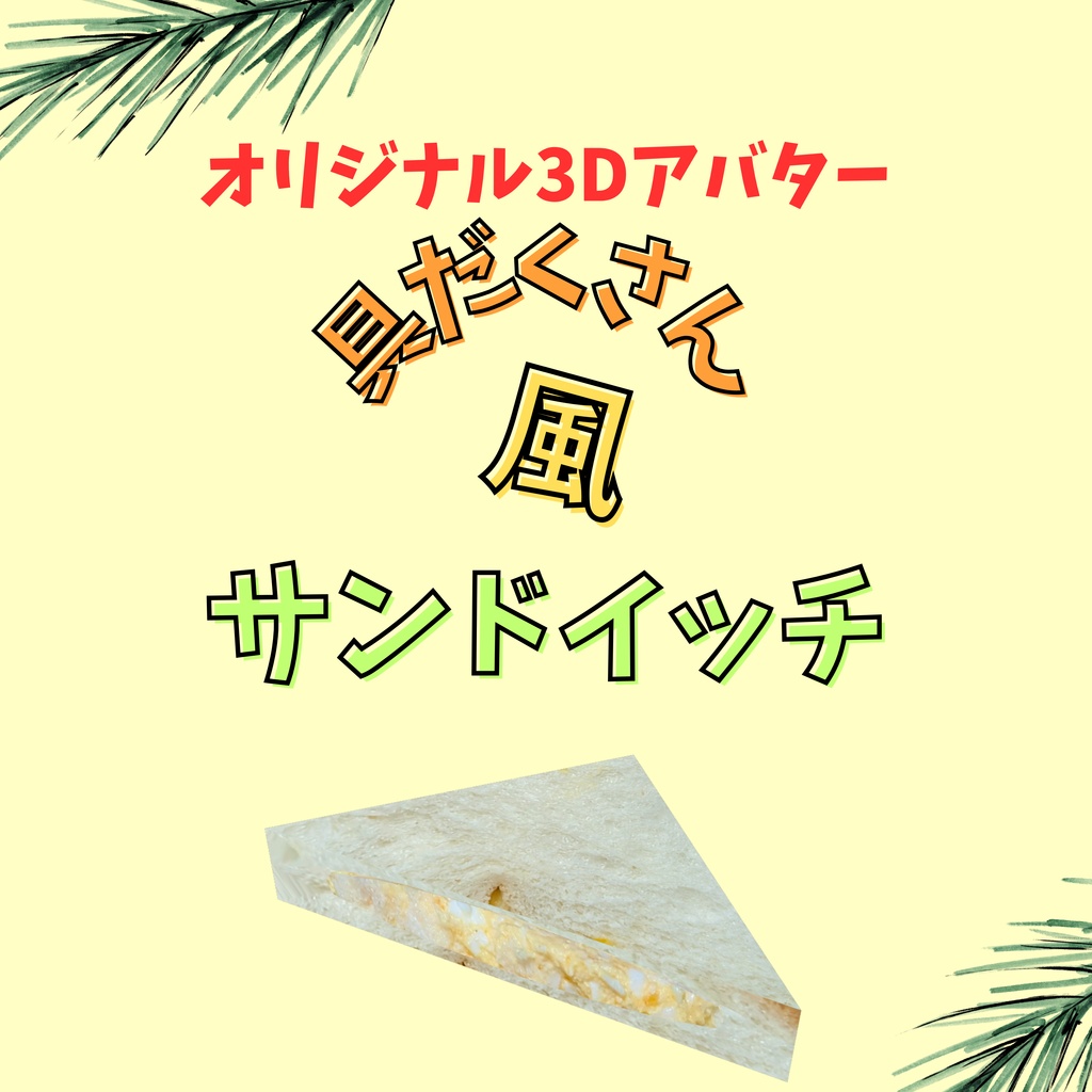 無料！！　具だくさん"風"サンドイッチ
