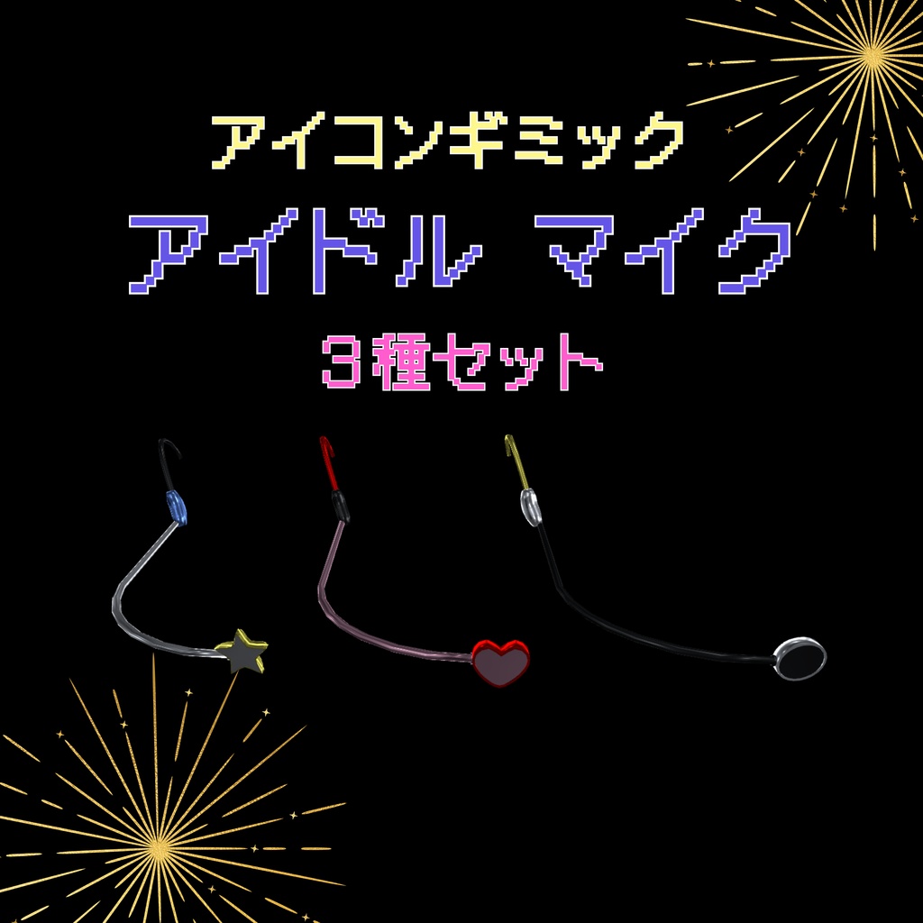 🎤アイドルマイク🎤 ギミック搭載 MA対応