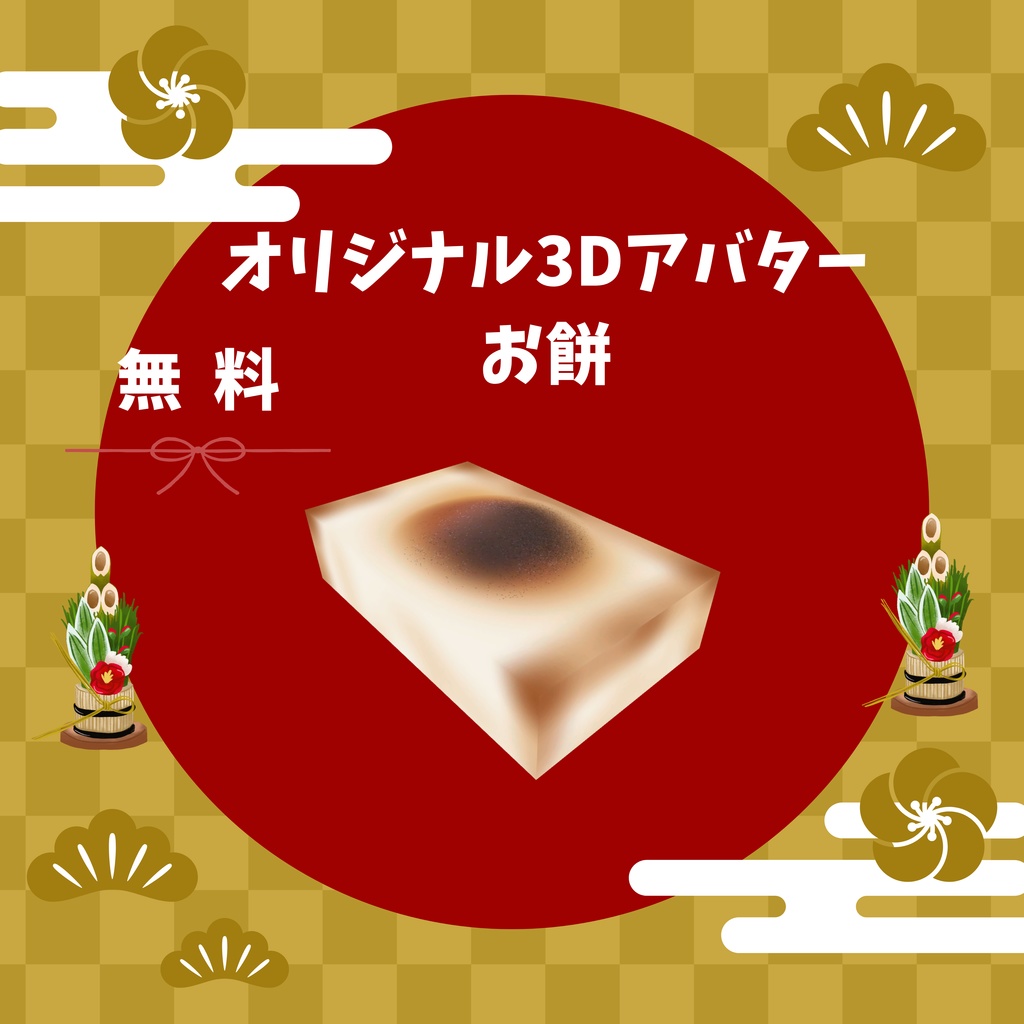 🎍無料🎍　オリジナル3Dアバター　お餅！！