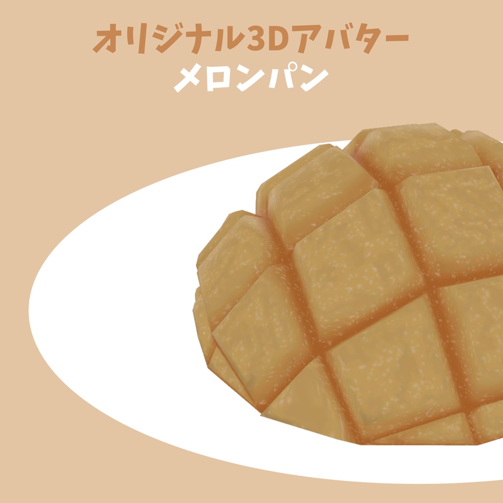 無料！！　オリジナル3Dアバター　🥖メロンパン🍞