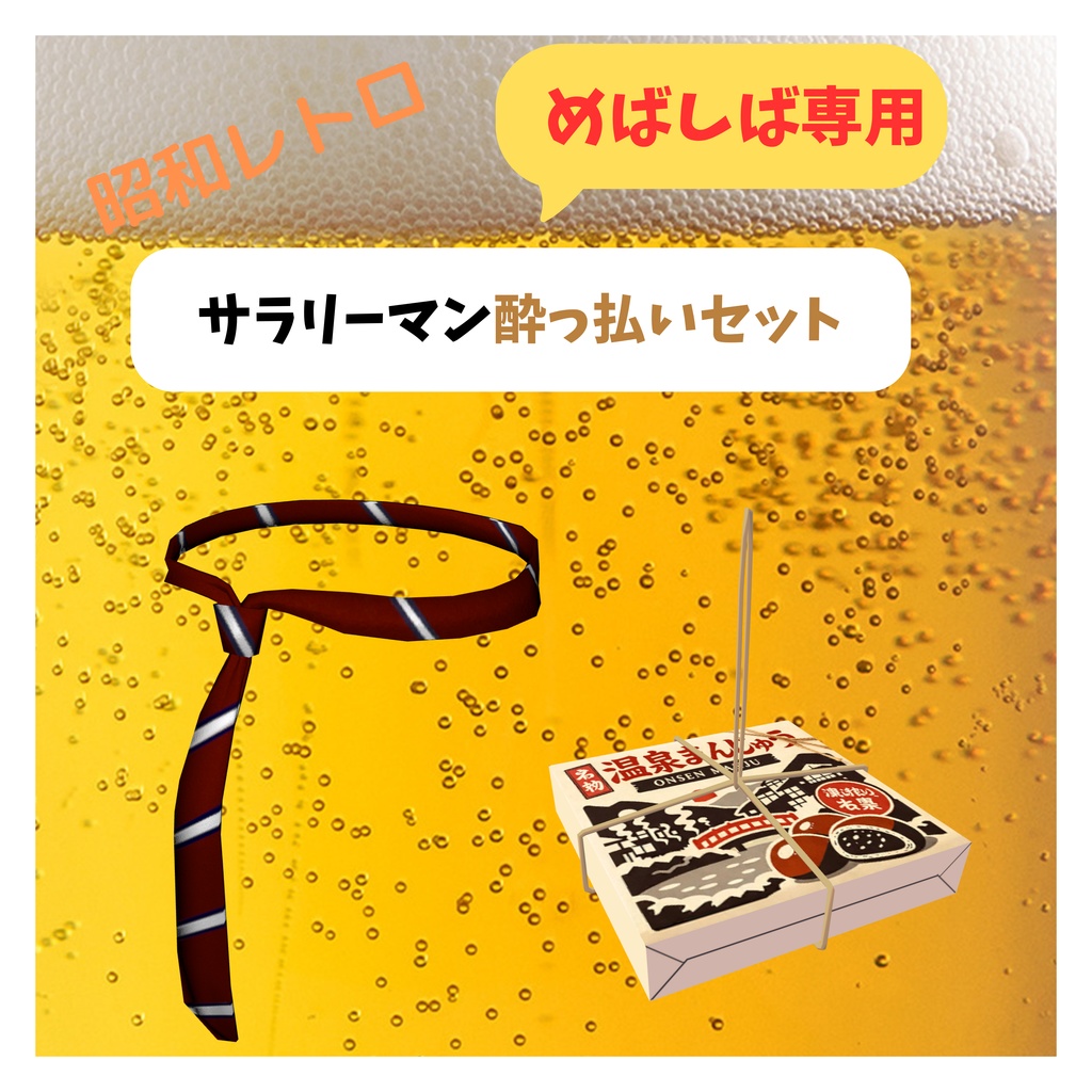 めばしば専用！！昭和レトロ　🍺サラリーマン酔っ払いセット🍺　MA対応