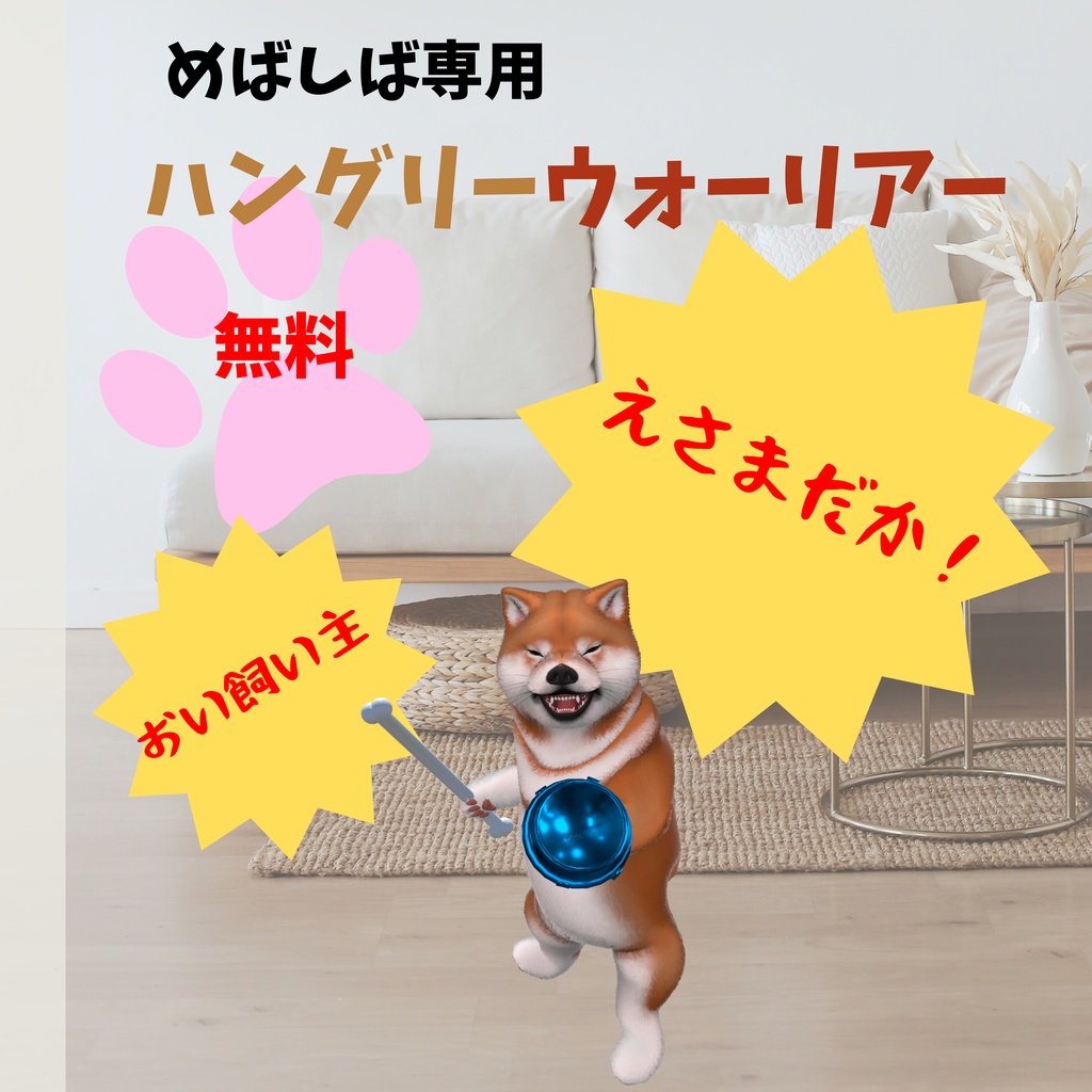 無料！！　🐶めばしば専用🐶　えさよこせ！！　ハングリーウォーリアー　MA対応