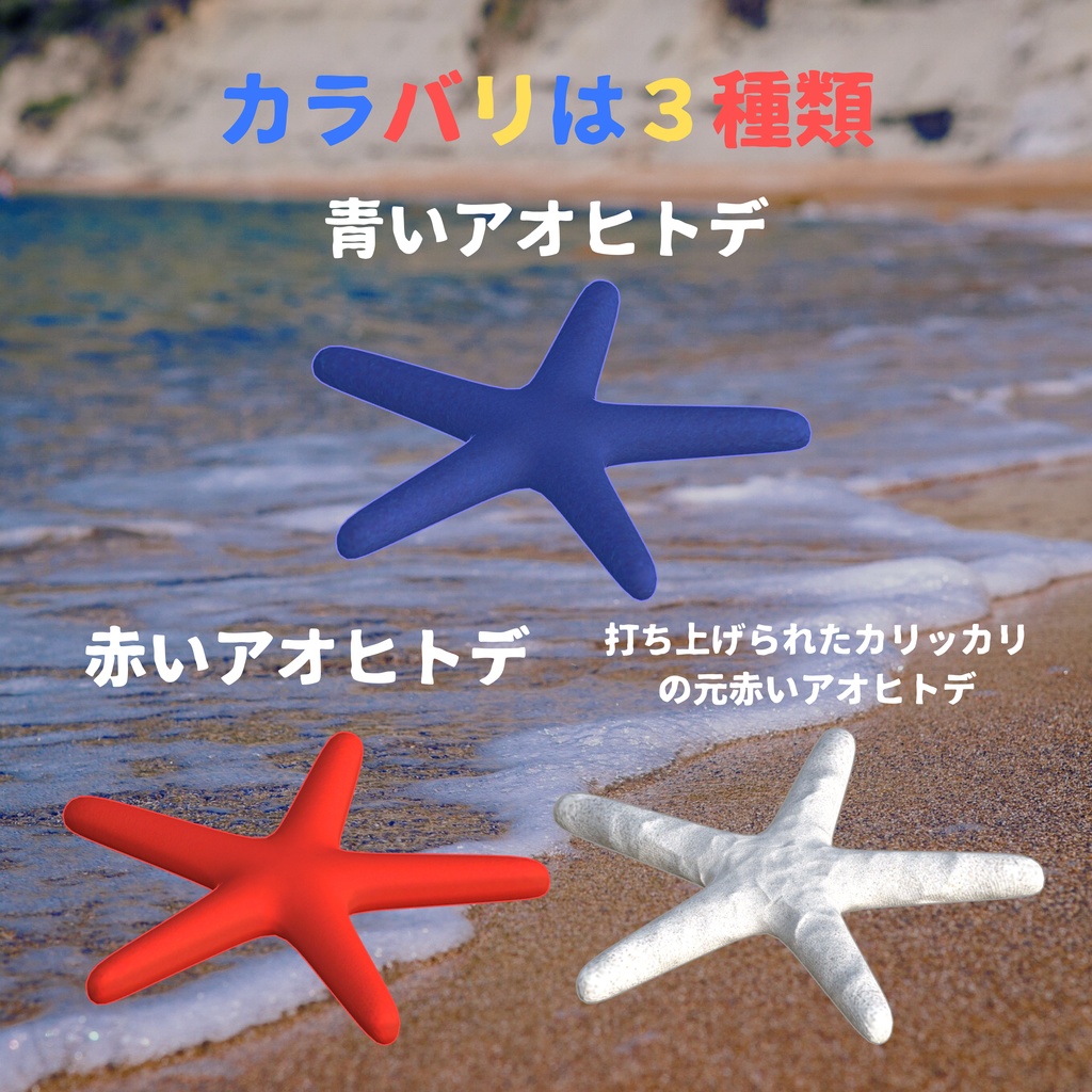 オリジナル3Dアバター ⭐ヒトデ⭐ Quest版同封