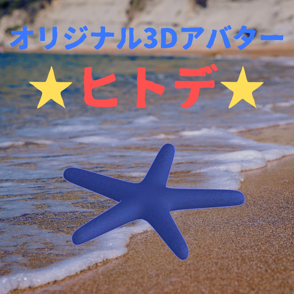 オリジナル3Dアバター　⭐ヒトデ⭐　Quest版同封