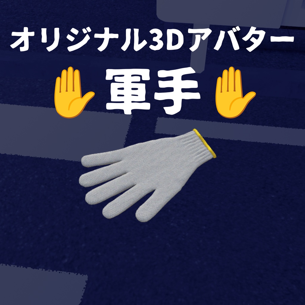 オリジナル3Dアバター　✋軍手✋　Quest版同封