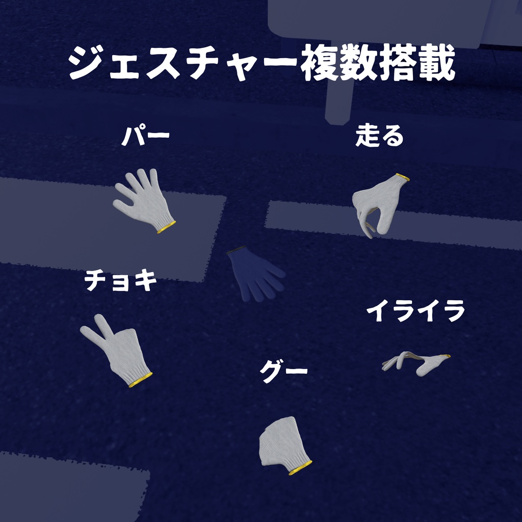オリジナル3Dアバター　✋軍手✋　Quest版同封 - DigitalE3 - 3/3
