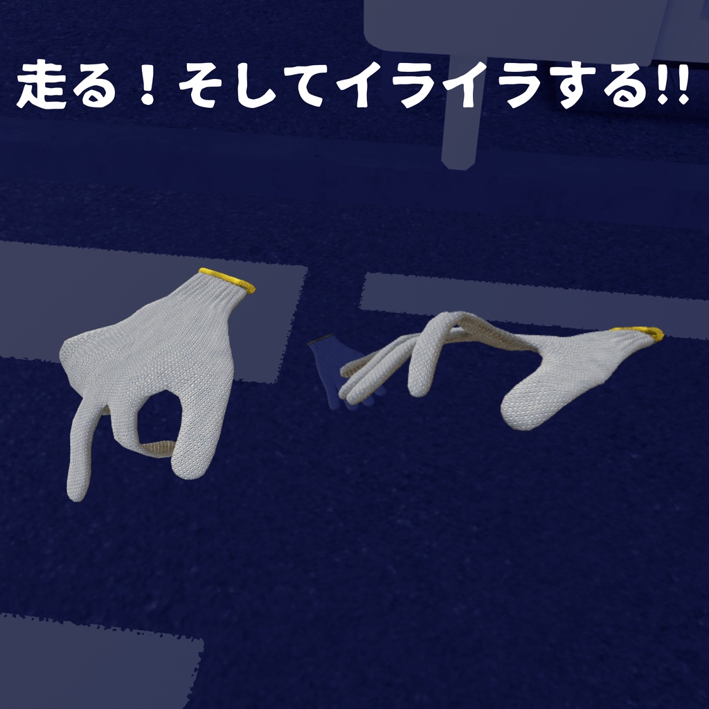 オリジナル3Dアバター　✋軍手✋　Quest版同封 - DigitalE3 - 2/3