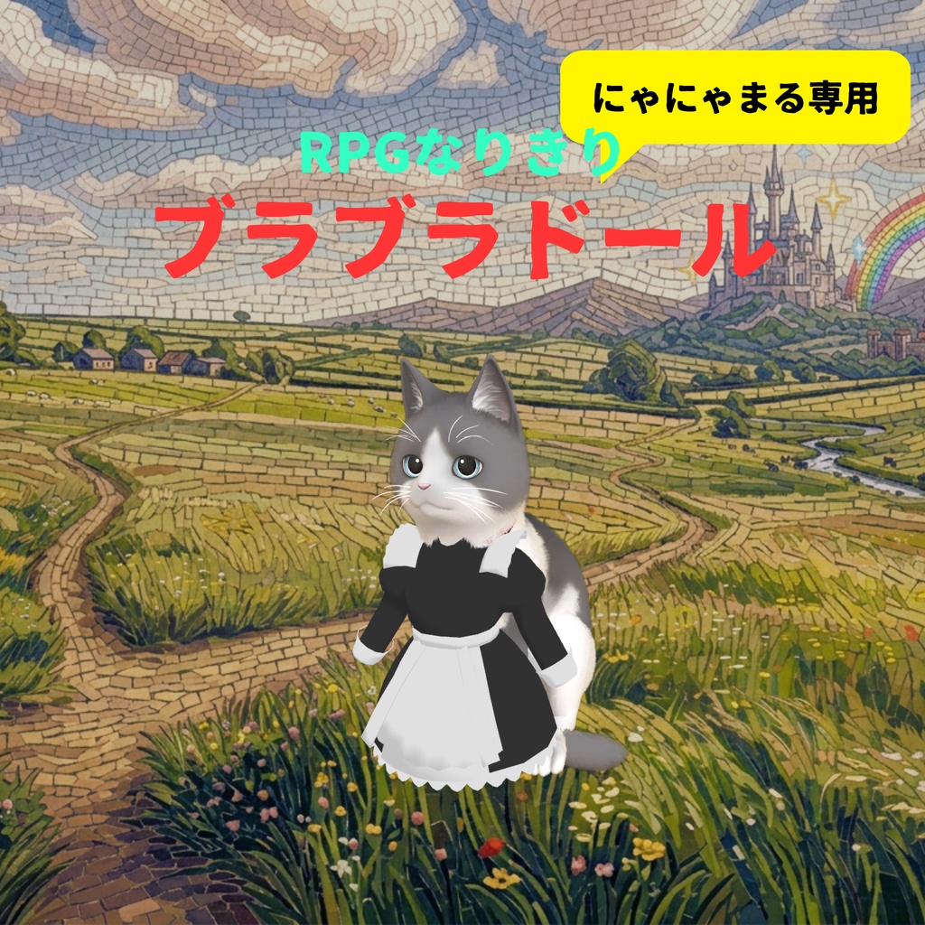 🐈にゃにゃまる専用🐈　🐻RPGなりきりブラブラドール🐻