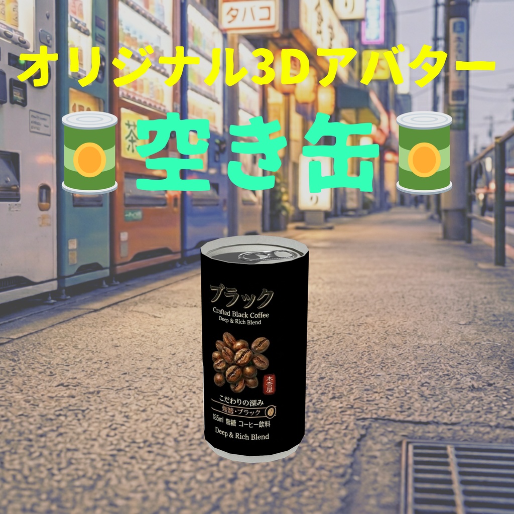 オリジナル3Dアバター　🥫空き缶🥫