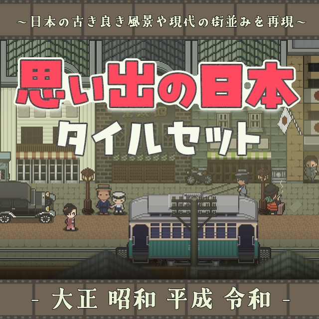 思い出の日本タイルセット　ver1.00
