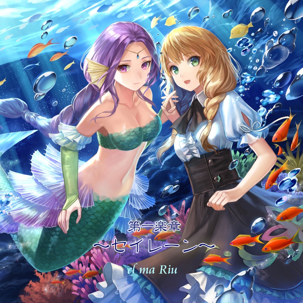 第一楽章~セイレーン~