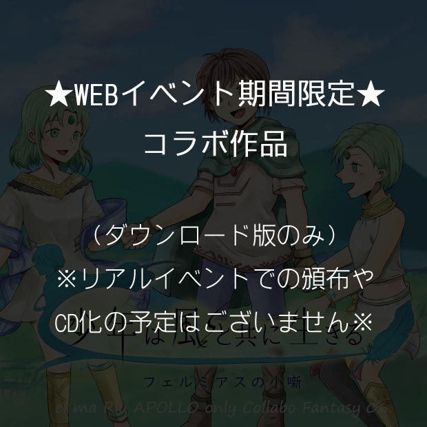 少年は風と共に生きる～フェルミアスの小噺～（WEBイベント期間限定新作）