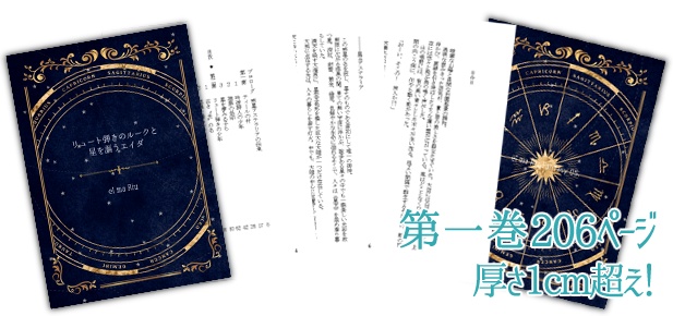 小説『リュート弾きのルークと星を謳うエイダ』第一巻