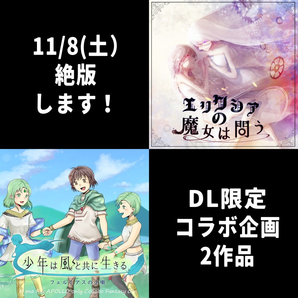 【11/18絶版】WEBイベント限定コラボ企画絶版します～！