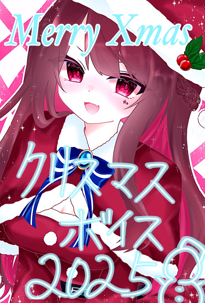 クリスマスボイス2025