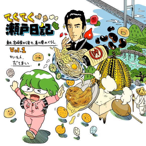 てくてく瀬戸日記vol.01