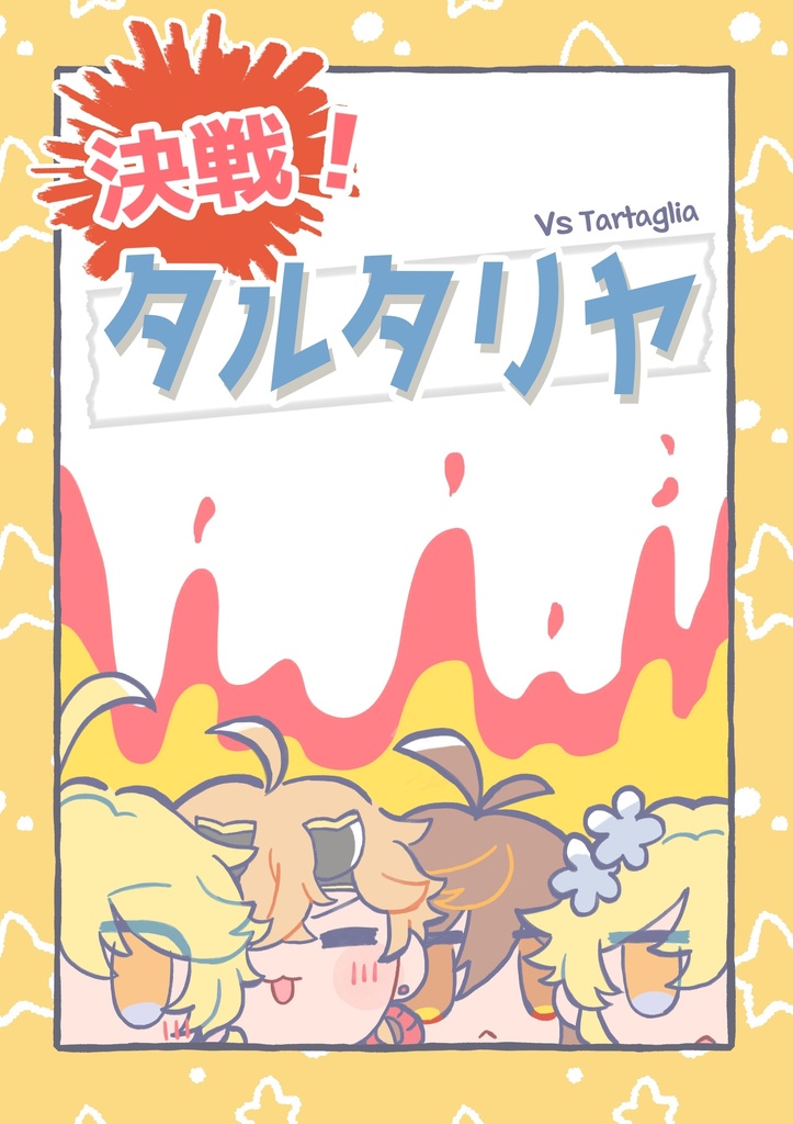 決戦！タルタリヤ