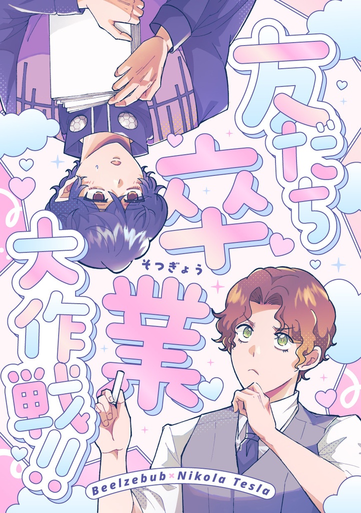 友達卒業大作戦！！