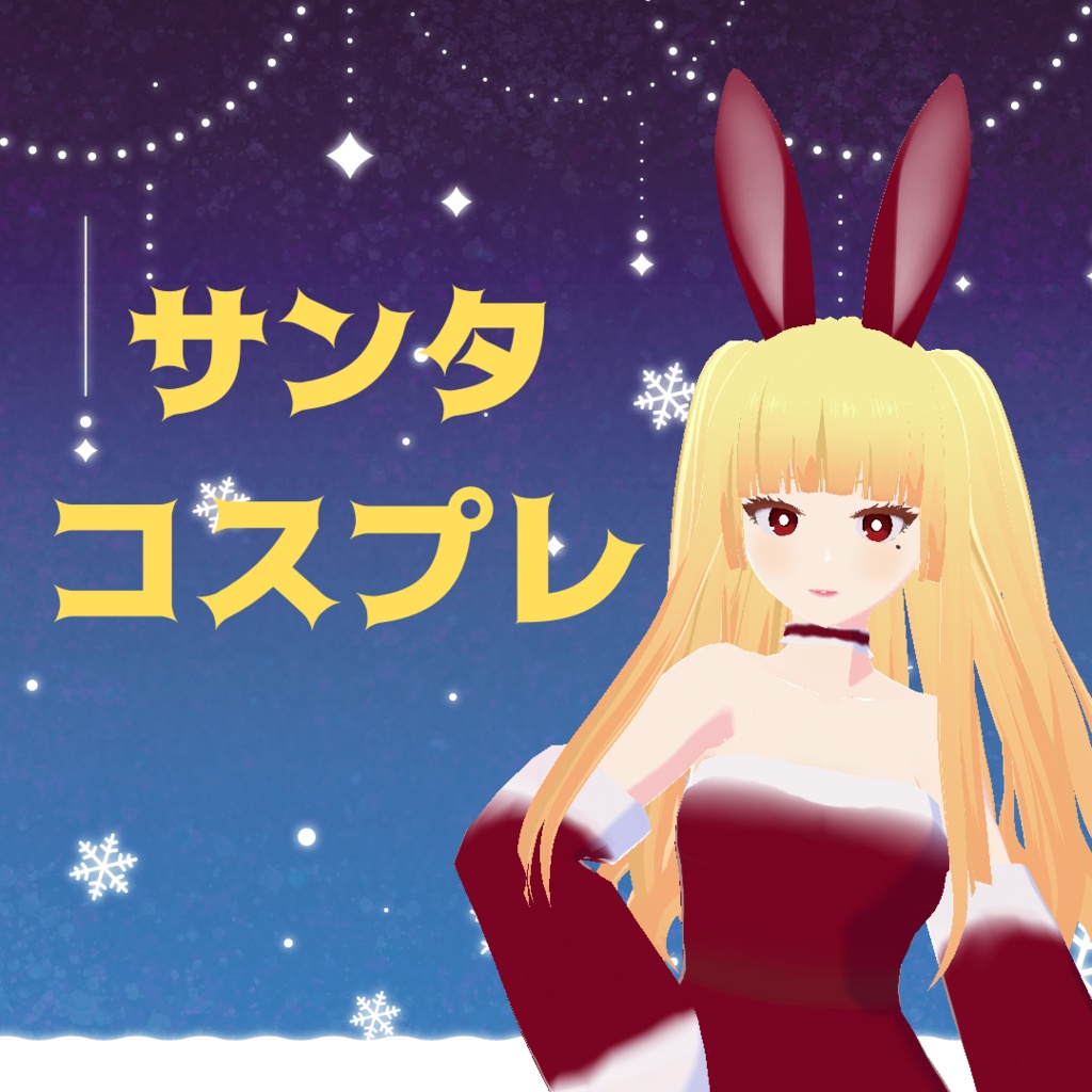 【VRoid】サンタコスチューム・クリスマス