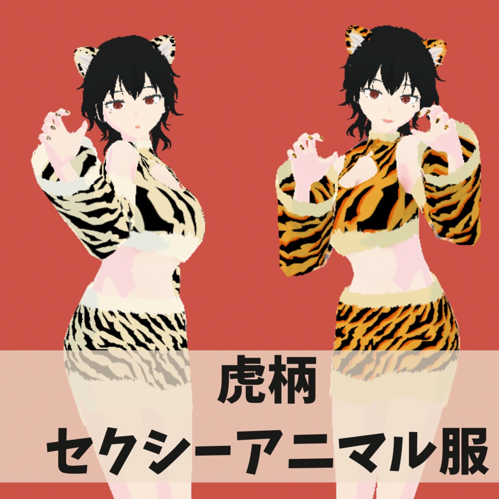 【VRoid】虎柄_セクシーアニマル服_ネイル付き