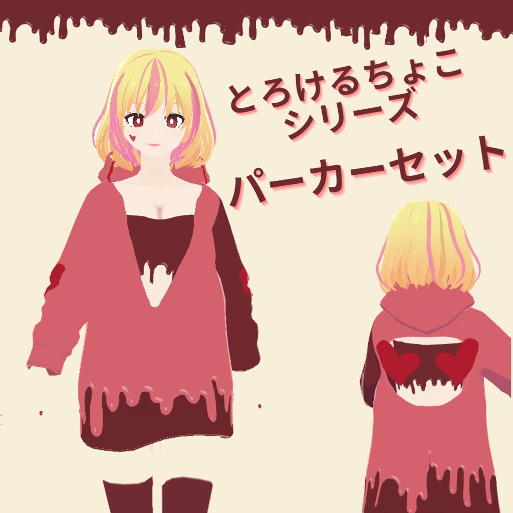 【VRoid】とろけるちょこシリーズ:チョコパーカーセット