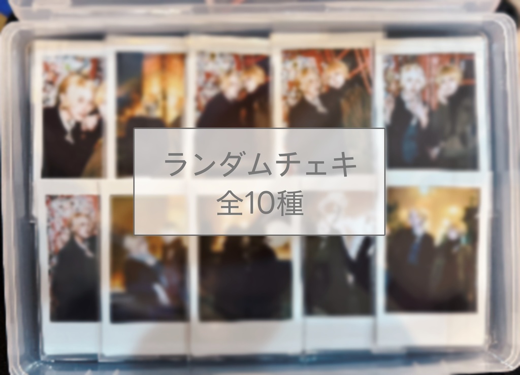 ランダムチェキ