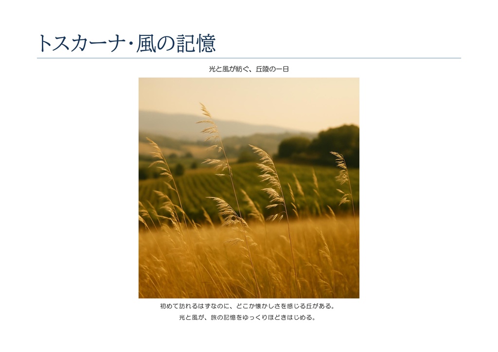 『トスカーナ・風の記憶』