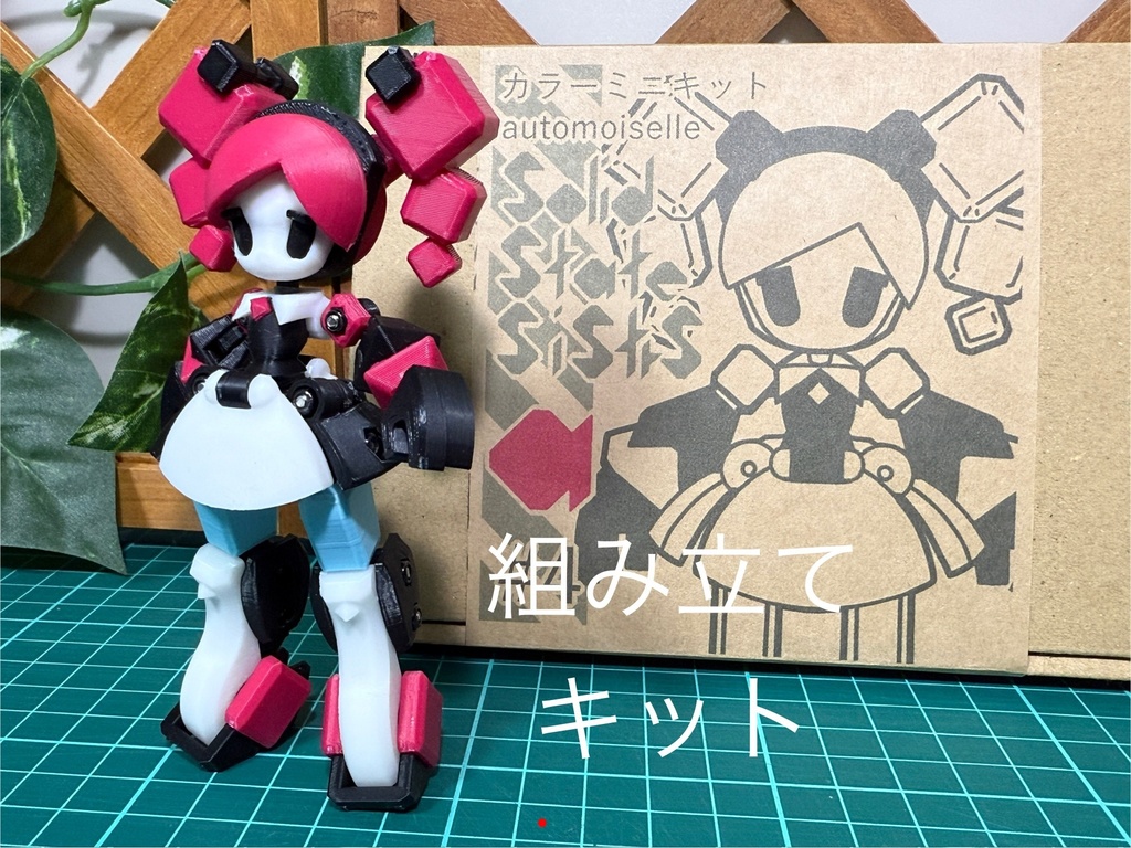 ミニ組み立てキット＃4 automoiselle solid state sisters a