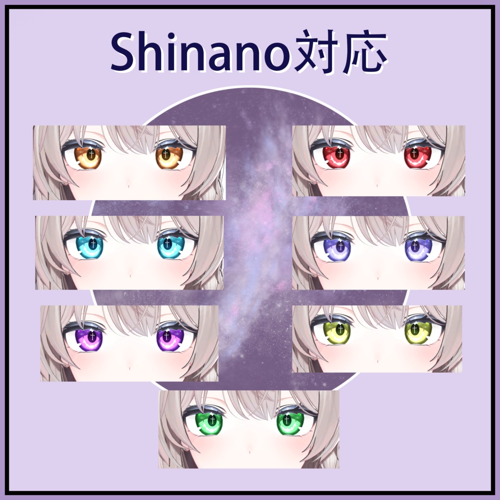 【しなの】星系瞳テクスチャ集 - Galaxy Eyes -【7色セット/VRChat想定