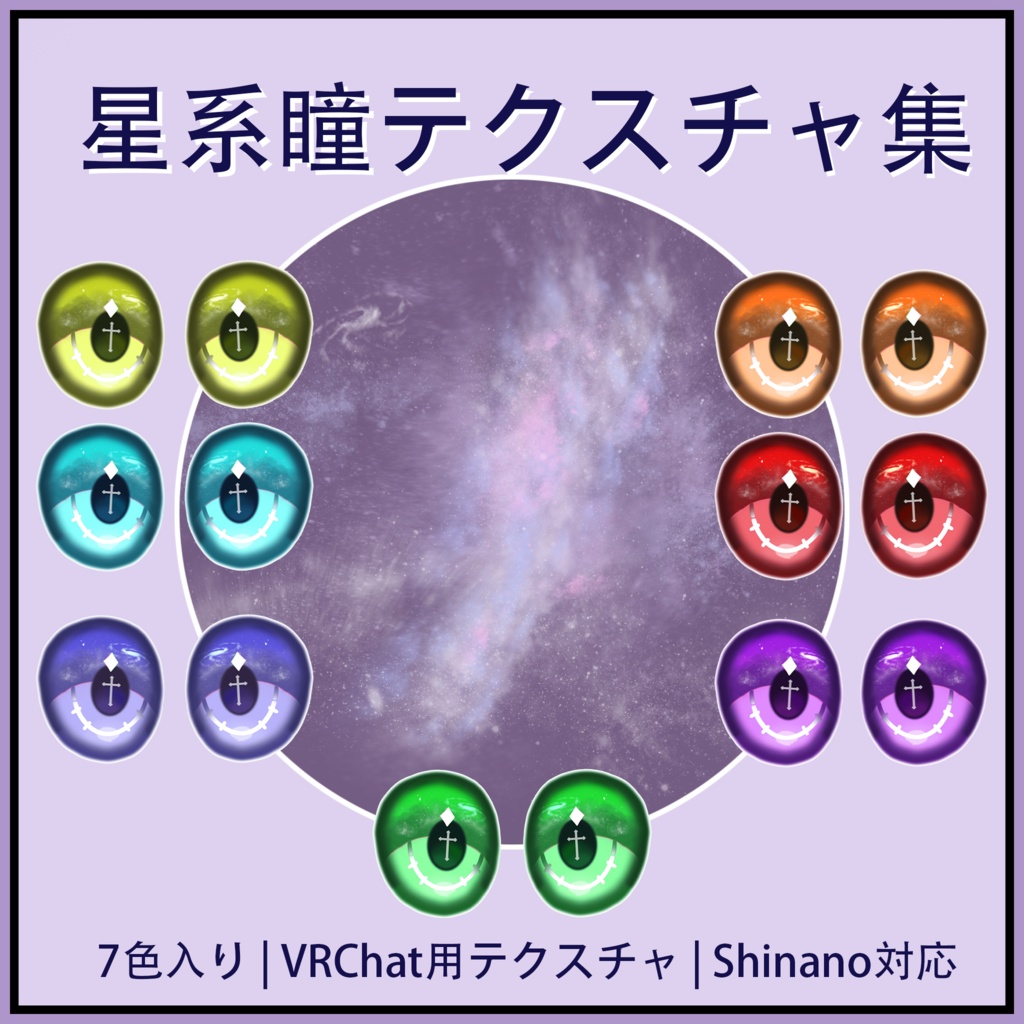 【しなの】星系瞳テクスチャ集 - Galaxy Eyes -【7色セット/VRChat想定