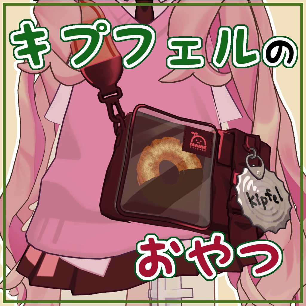【キプフェル専用】 キプフェルのおやつ 【MA設定済み】