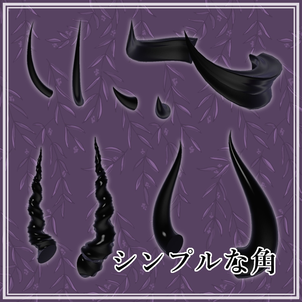 シンプルな角