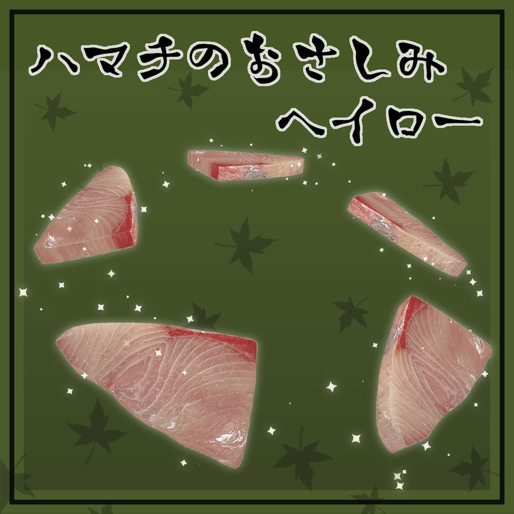 【MA対応】ハマチのおさしみヘイロー【キプフェル対応】