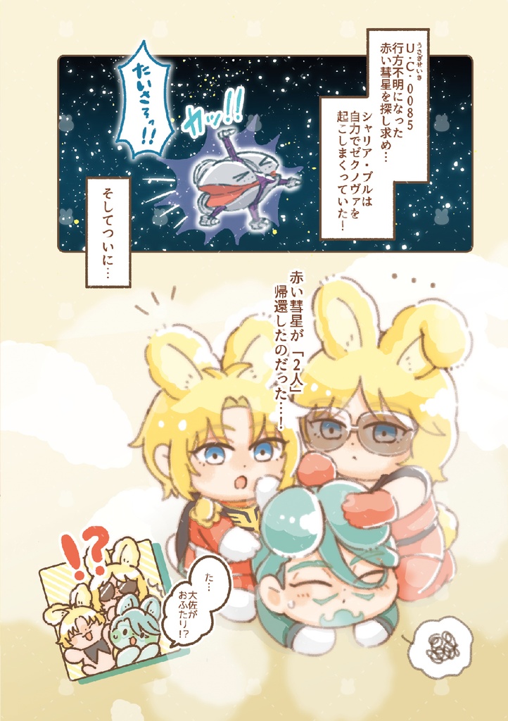 うさみみなかよしまぶさんど!1