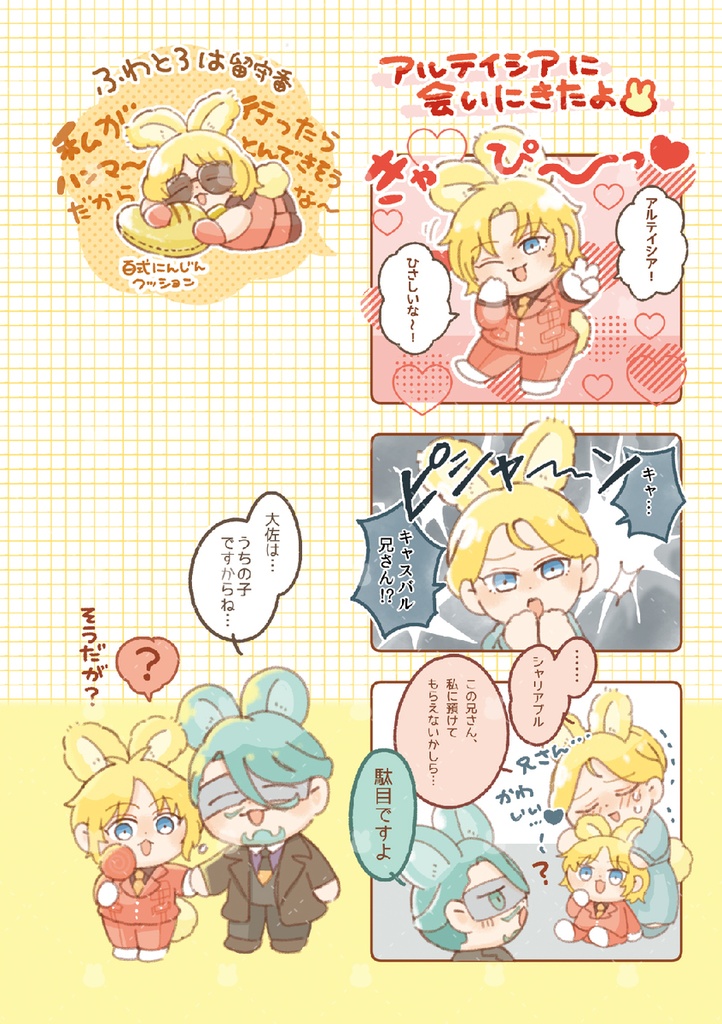 うさみみなかよしまぶさんど!1