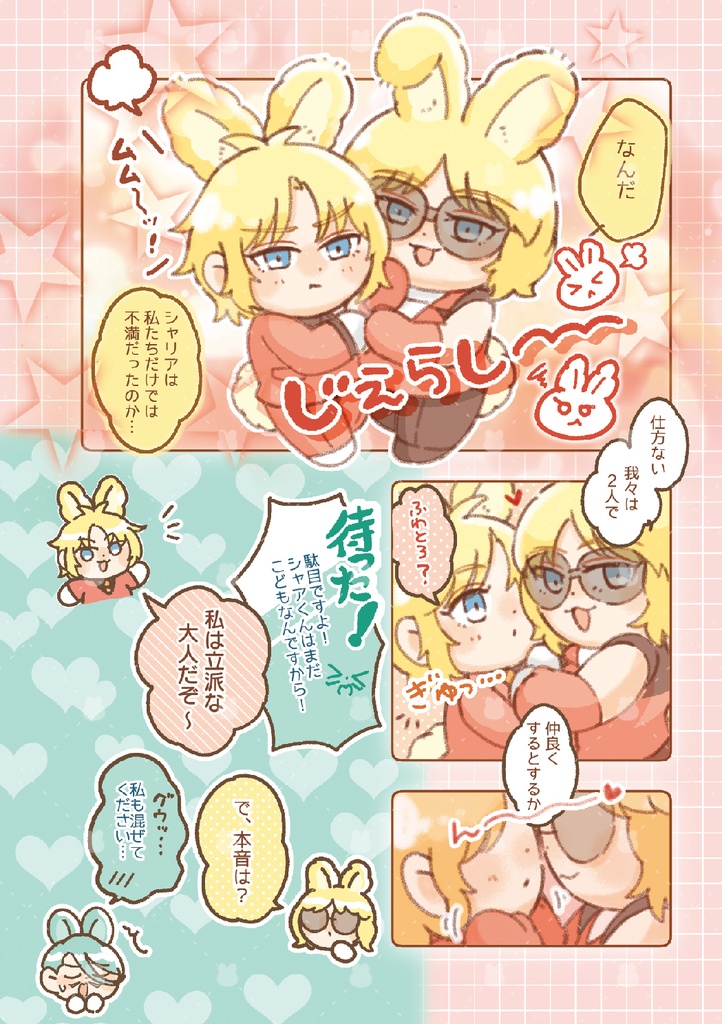 うさみみなかよしまぶさんど!1