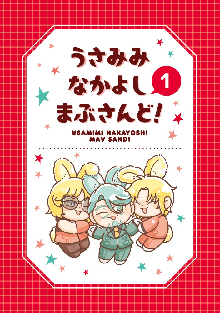 うさみみなかよしまぶさんど！1