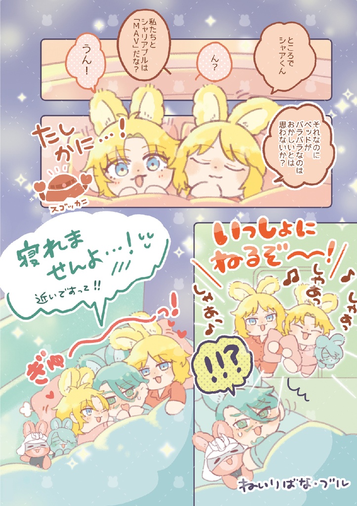 うさみみなかよしまぶさんど!1