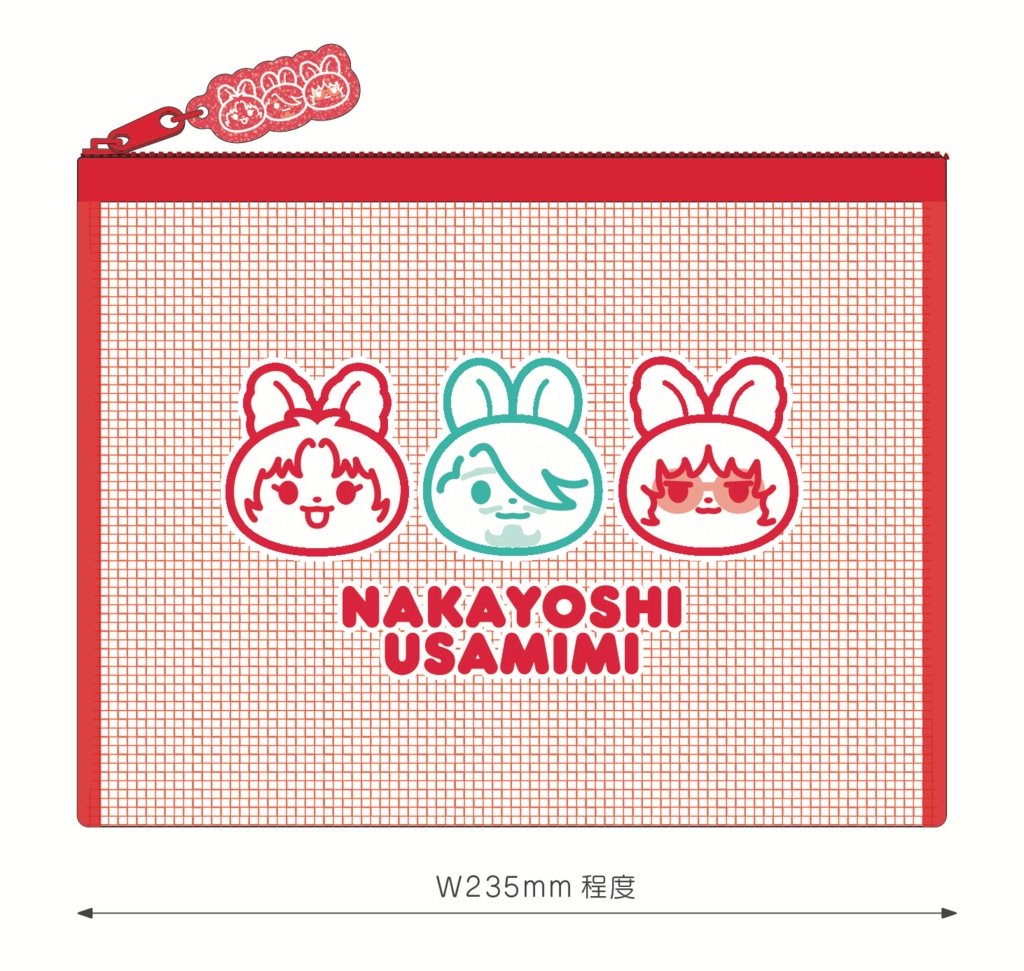 まぶさんどメッシュポーチ