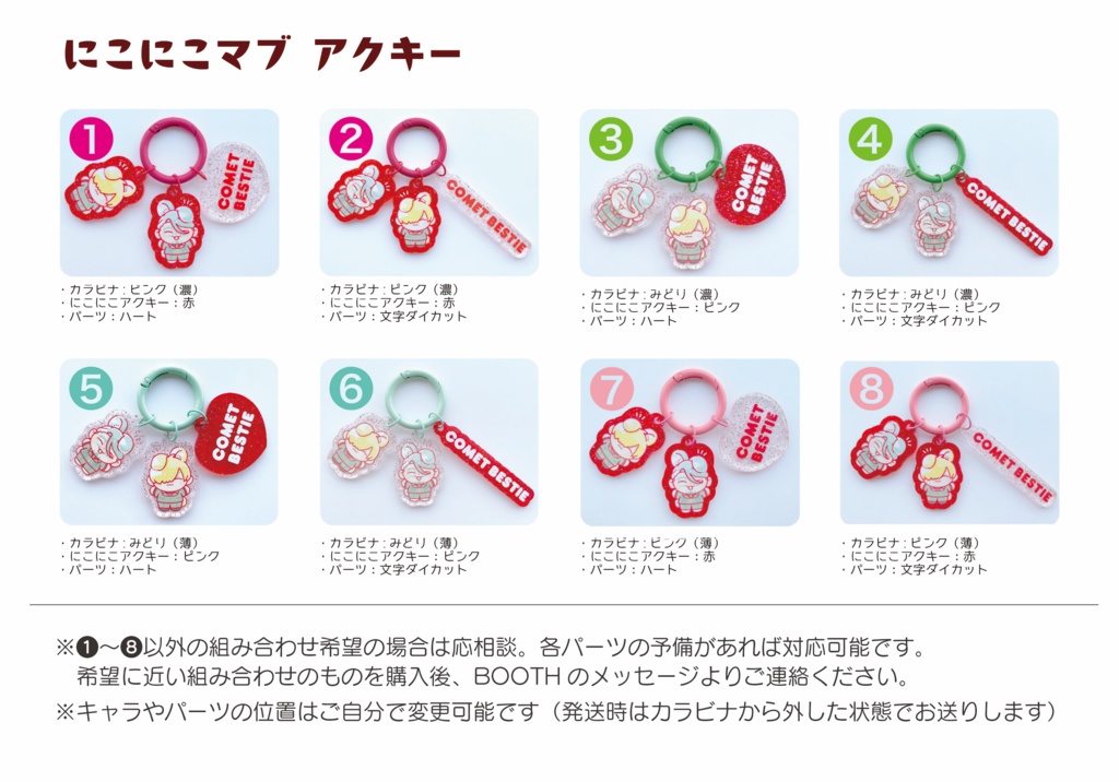 にこにこまぶアクキー(全8種)
