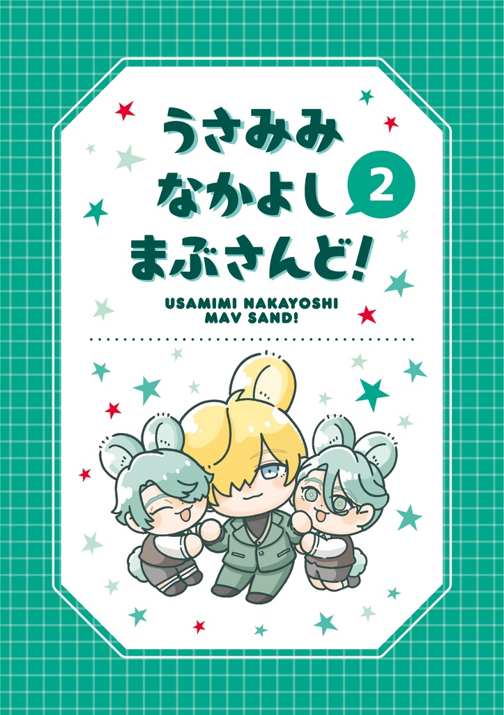 うさみみなかよしまぶさんど！2