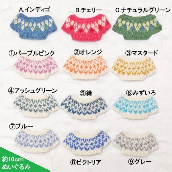 【約10cmぬいぐるみ】編み込みプルオーバー