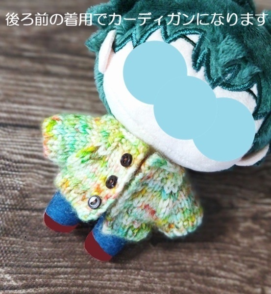 【約10cmぬいぐるみ】手染め糸の2wayニット