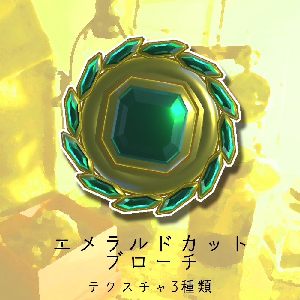 【3Dモデル】エメラルドカットブローチ
