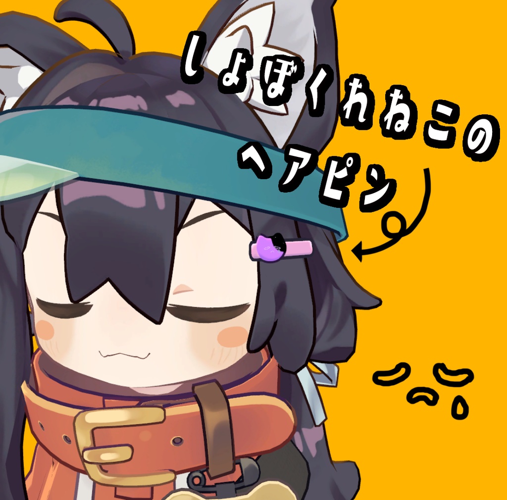 【VRC想定】しょぼくれねこのヘアピン