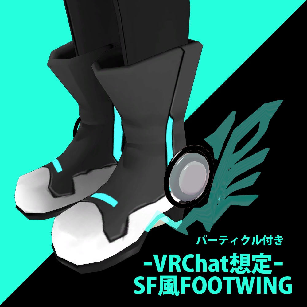 【VRC想定】パーティクル付きSF風FOOTWING