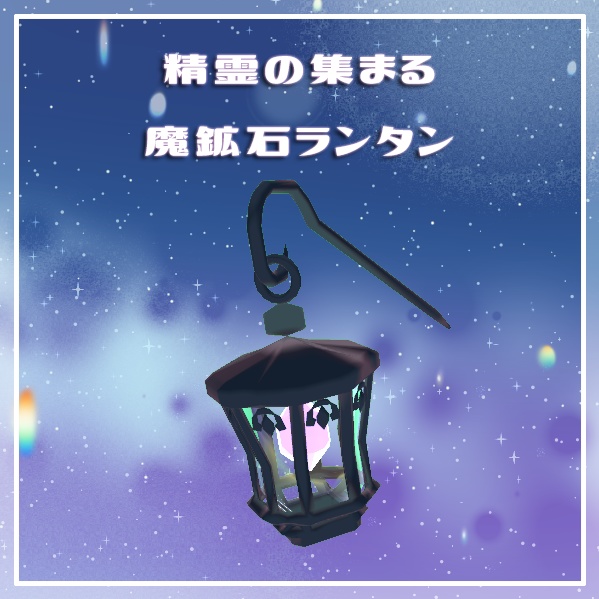 【VRChat想定】精霊の集まる魔鉱石ランタン