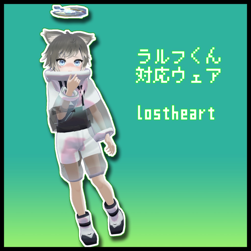 【ラルフ対応服】ウェアlostheart